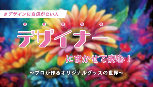 デザインに自信がない人へ:デザイナーにまかせて安心!