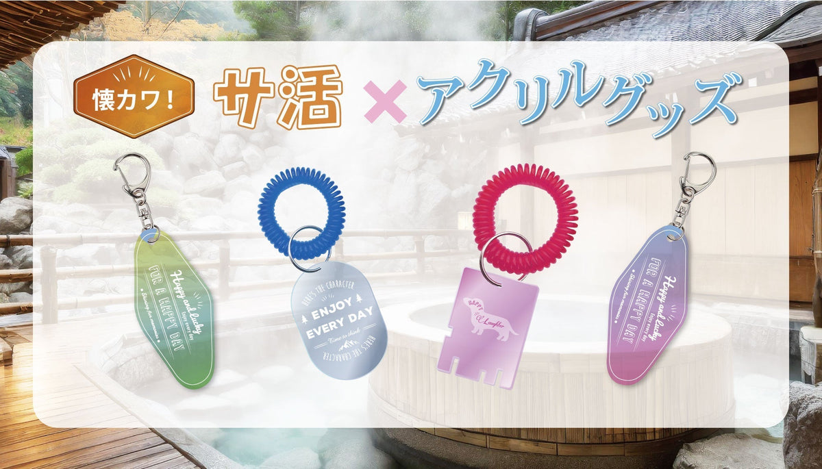 懐カワ! サ活×アクリルグッズ 特集