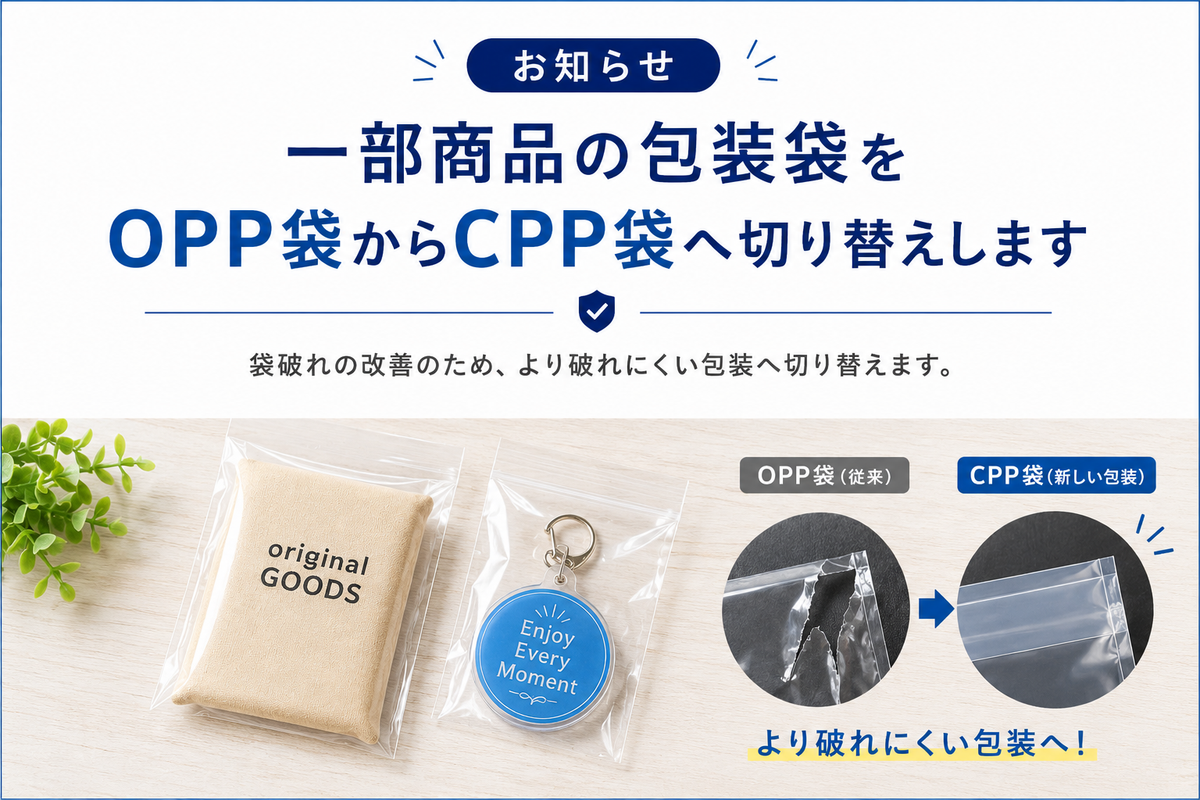 一部商品の包装袋変更について