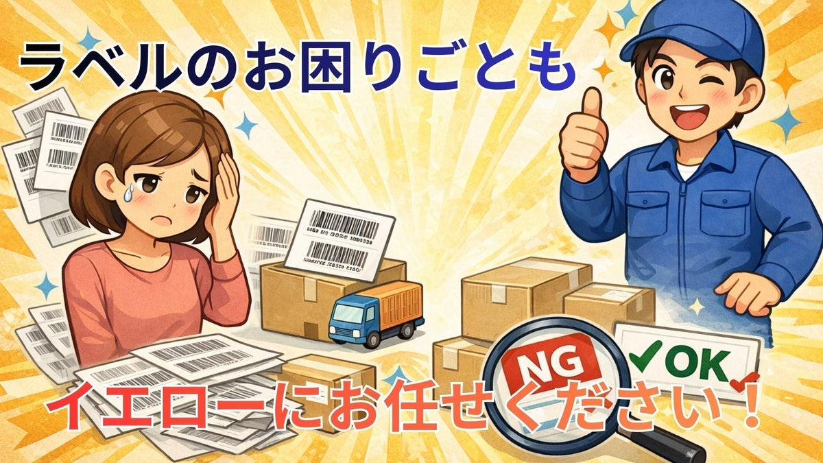 【ピンチ…！！】ラベルが間に合わない…！そんな時でもラベルシールのお困りごとイエローが寄り添い解決します！