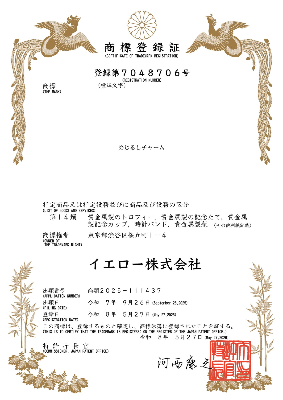 「めじるしチャーム」商標登録のお知らせ