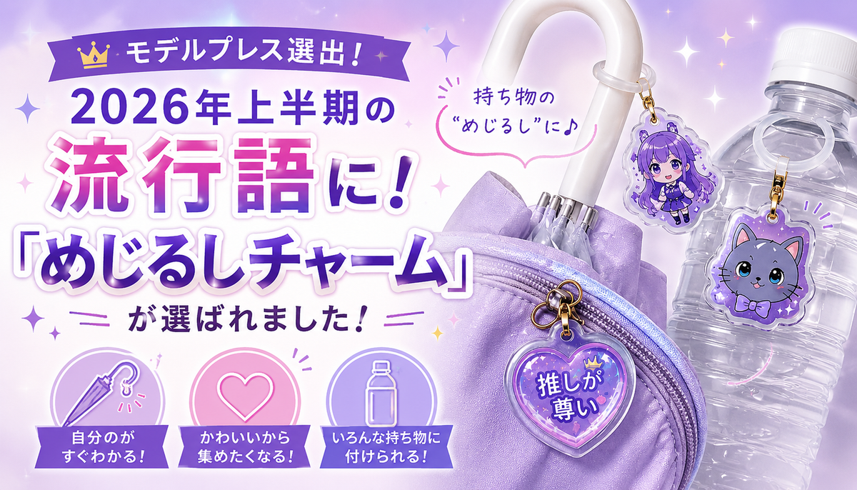 【「めじるしチャーム」がモデルプレス選出の流行語に！】愛されるワケとは？