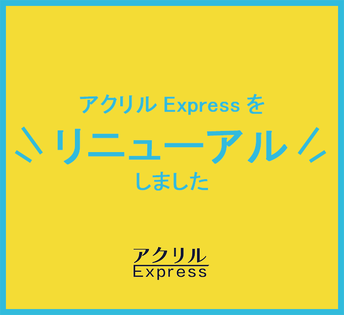 アクリルExpressをリニューアルしました