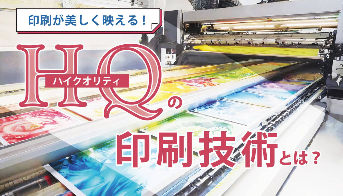 印刷が美しく映えるHQの印刷技術とは？