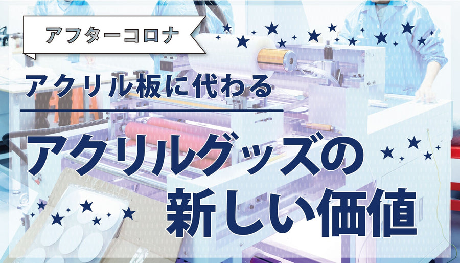 アフターコロナ アクリル板に代わる、アクリルグッズの新しい価値