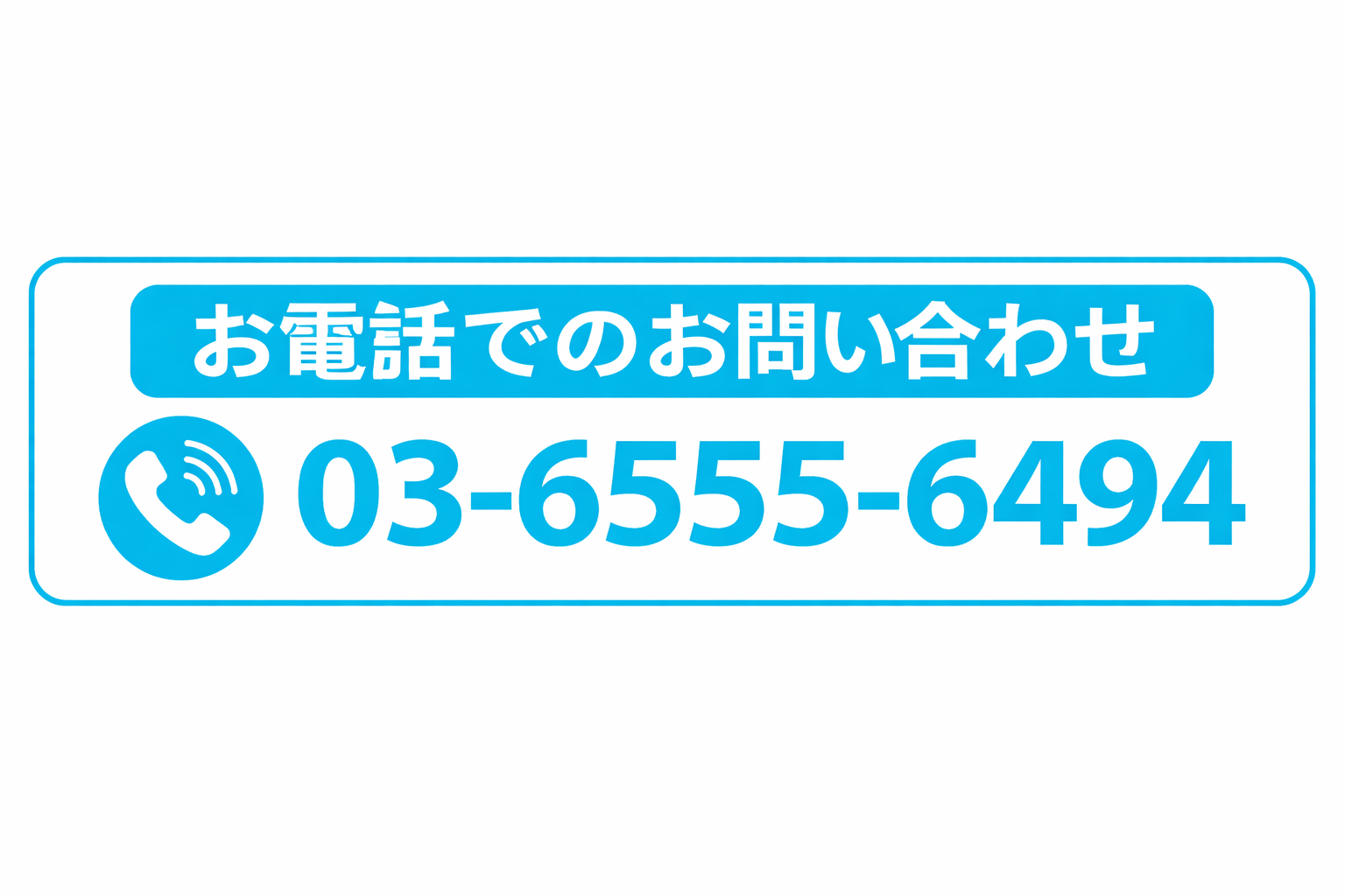 電話番号