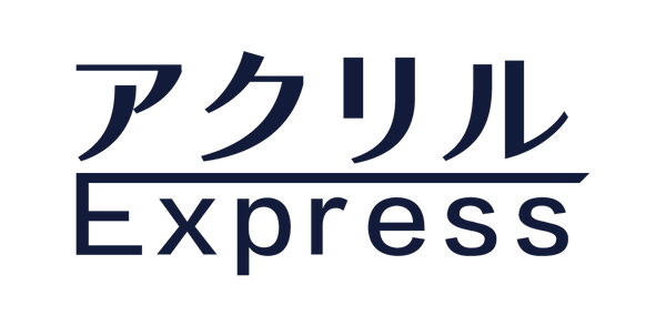 アクリルExpress